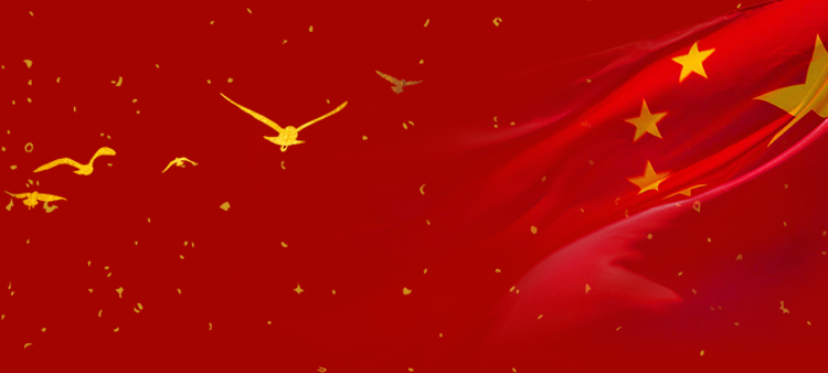红色国旗背景图.png